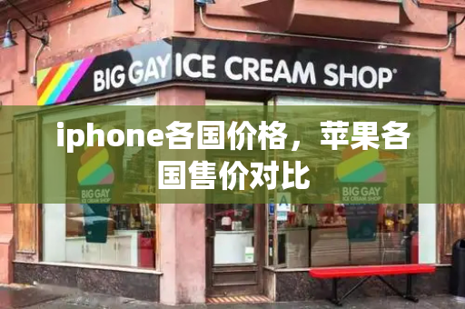 iphone各国价格，苹果各国售价对比