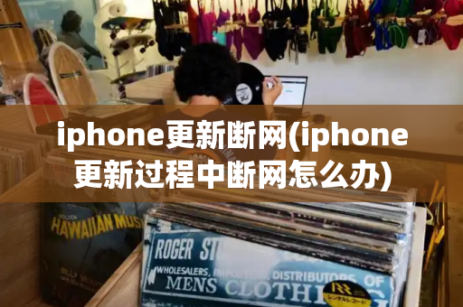 iphone更新断网(iphone更新过程中断网怎么办)