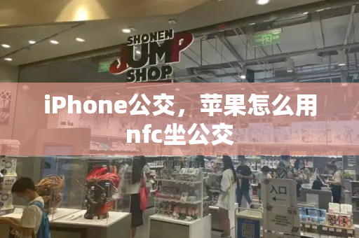 iPhone公交，苹果怎么用nfc坐公交