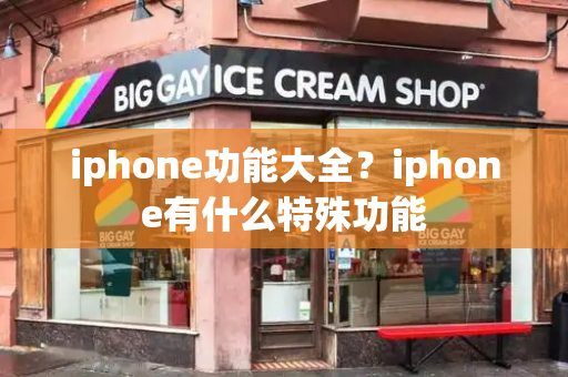 iphone功能大全？iphone有什么特殊功能