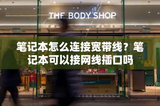 笔记本怎么连接宽带线？笔记本可以接网线插口吗