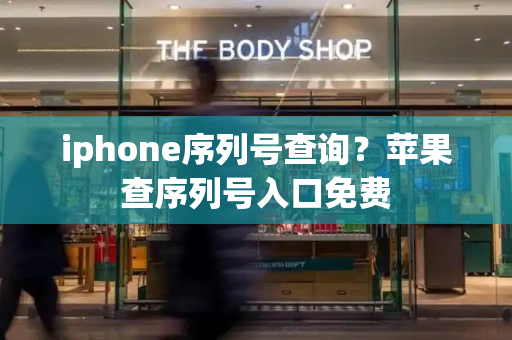 iphone序列号查询？苹果查序列号入口免费