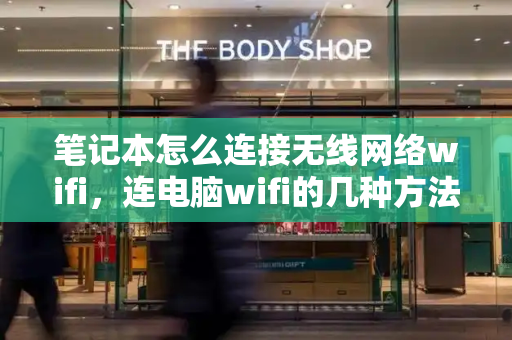 笔记本怎么连接无线网络wifi，连电脑wifi的几种方法