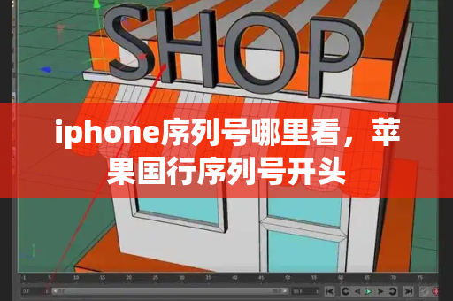 iphone序列号哪里看，苹果国行序列号开头-第1张图片-星选测评