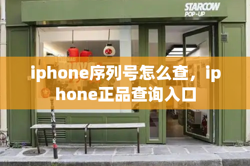 iphone序列号怎么查，iphone正品查询入口