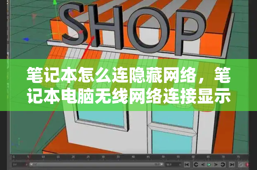 笔记本怎么连隐藏网络，笔记本电脑无线网络连接显示红叉