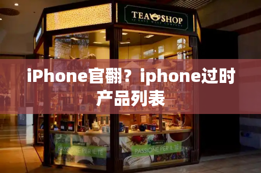 iPhone官翻？iphone过时产品列表