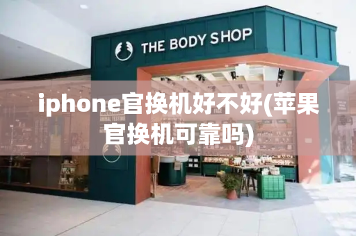 iphone官换机好不好(苹果官换机可靠吗)