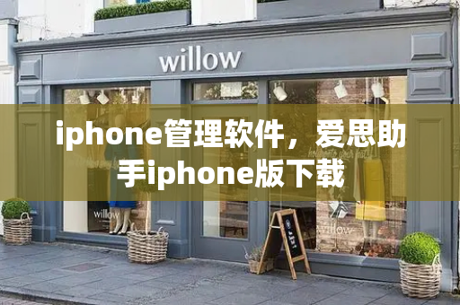 iphone管理软件，爱思助手iphone版下载