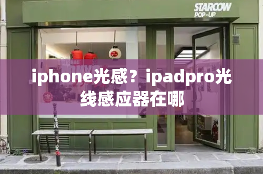 iphone光感？ipadpro光线感应器在哪