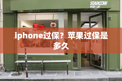 iphone过保？苹果过保是多久