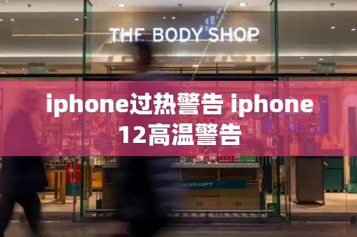 iphone过热警告 iphone12高温警告