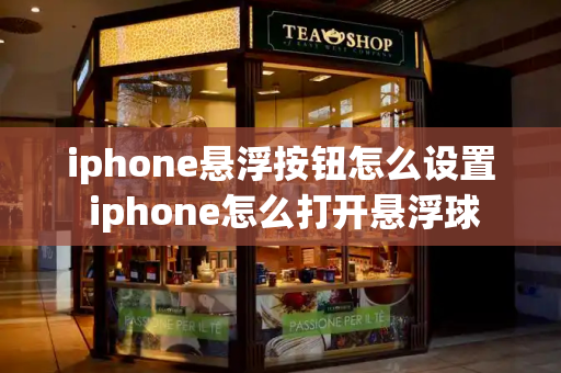 iphone悬浮按钮怎么设置 iphone怎么打开悬浮球-第1张图片-星选测评