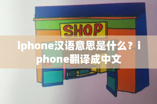 iphone汉语意思是什么？iphone翻译成中文