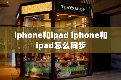 iphone和ipad iphone和ipad怎么同步