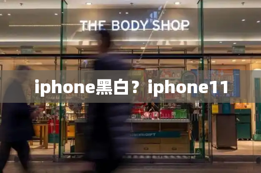 iphone黑白？iphone11