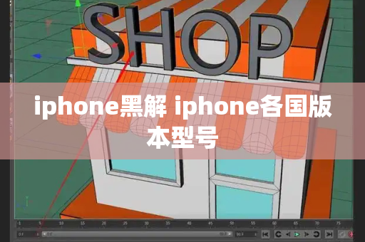 iphone黑解 iphone各国版本型号