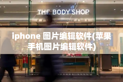 iphone 图片编辑软件(苹果手机图片编辑软件)