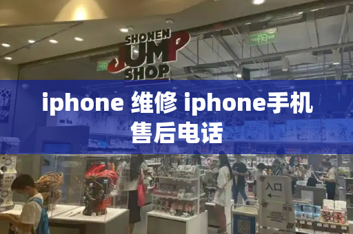 iphone 维修 iphone手机售后电话-第1张图片-星选值得买