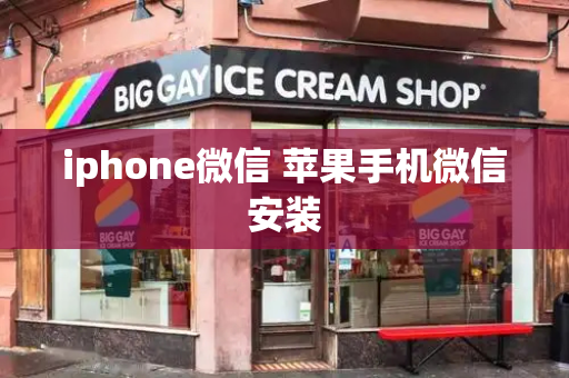 iphone微信 苹果手机微信安装-第1张图片-星选测评