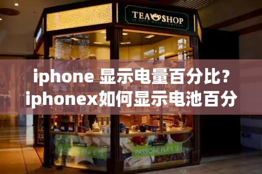 iphone 显示电量百分比？iphonex如何显示电池百分比