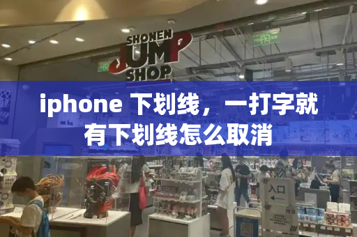 iphone 下划线，一打字就有下划线怎么取消