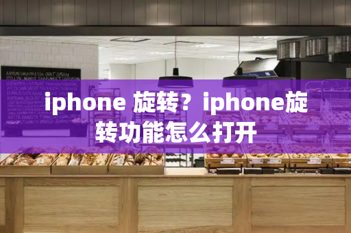 iphone 旋转？iphone旋转功能怎么打开