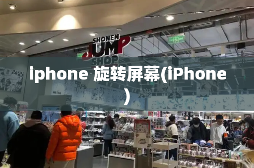 iphone 旋转屏幕(iPhone)