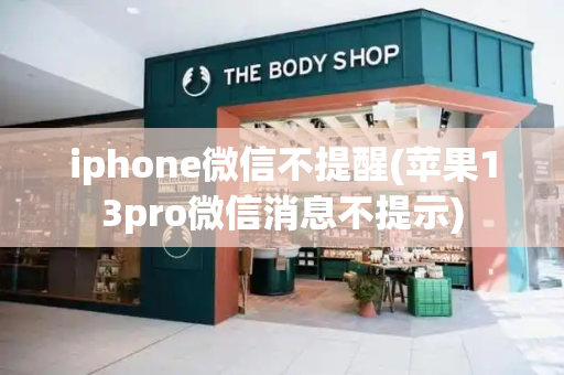 iphone微信不提醒(苹果13pro微信消息不提示)