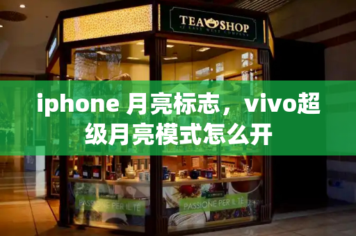 iphone 月亮标志，vivo超级月亮模式怎么开