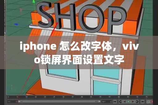 iphone 怎么改字体，vivo锁屏界面设置文字