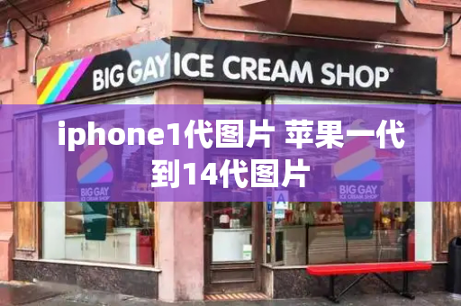 iphone1代图片 苹果一代到14代图片