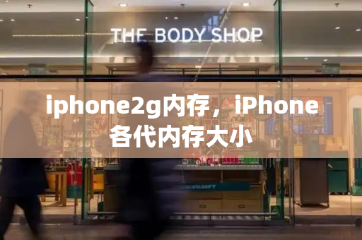 iphone2g内存，iPhone各代内存大小-第1张图片-星选值得买