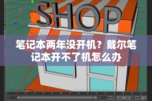 笔记本两年没开机？戴尔笔记本开不了机怎么办-第1张图片-星选测评