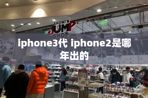 iphone3代 iphone2是哪年出的