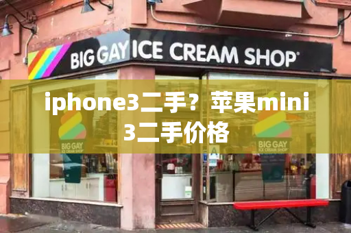 iphone3二手？苹果mini3二手价格