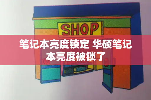 笔记本亮度锁定 华硕笔记本亮度被锁了