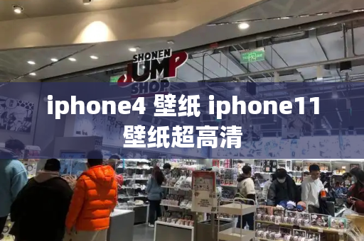 iphone4 壁纸 iphone11壁纸超高清