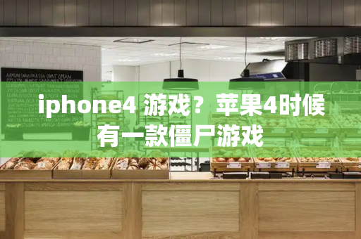 iphone4 游戏？苹果4时候有一款僵尸游戏-第1张图片-星选值得买