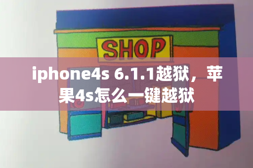 iphone4s 6.1.1越狱，苹果4s怎么一键越狱