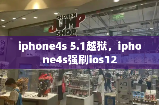 iphone4s 5.1越狱，iphone4s强刷ios12