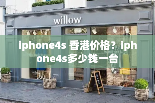 iphone4s 香港价格？iphone4s多少钱一台