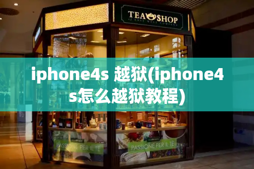 iphone4s 越狱(iphone4s怎么越狱教程)