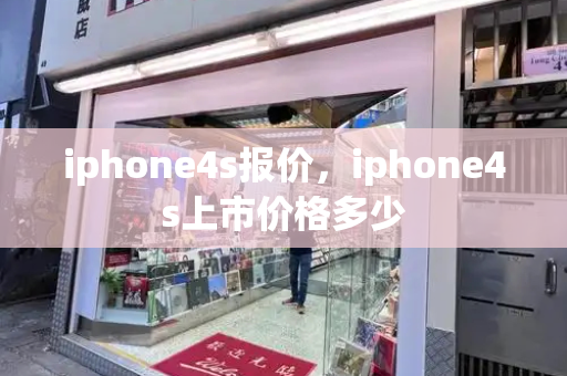 iphone4s报价，iphone4s上市价格多少