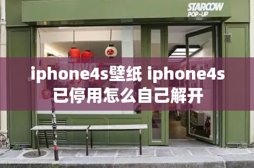 iphone4s壁纸 iphone4s已停用怎么自己解开