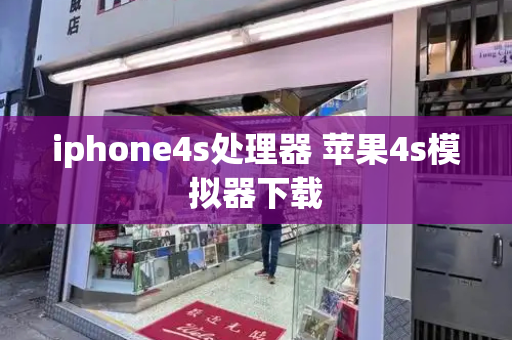 iphone4s处理器 苹果4s模拟器下载