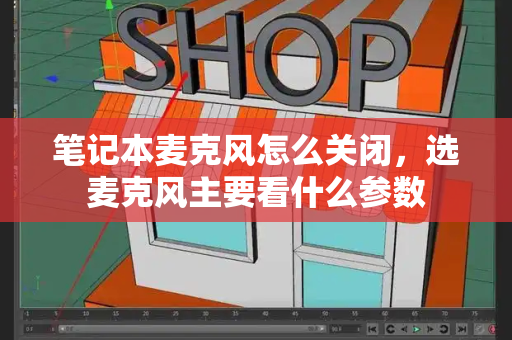 笔记本麦克风怎么关闭，选麦克风主要看什么参数-第1张图片-星选测评