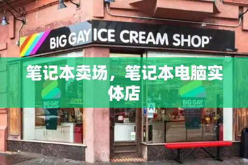 笔记本卖场，笔记本电脑实体店