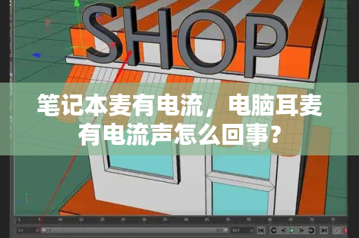 笔记本麦有电流，电脑耳麦有电流声怎么回事？-第1张图片-星选测评