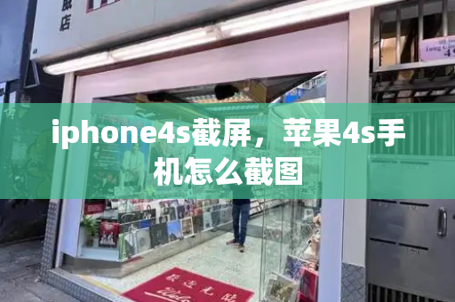 iphone4s截屏，苹果4s手机怎么截图